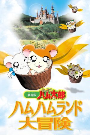 Gekijô ban Tottoko Hamutaro: Hamu hamu rando dai bôken's poster