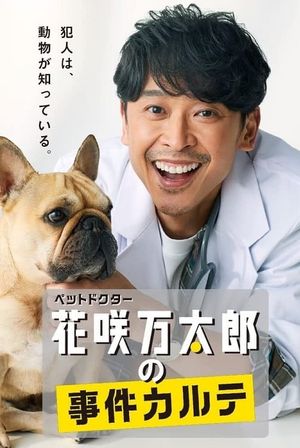 ペットドクター花咲万太郎の事件カルテ's poster