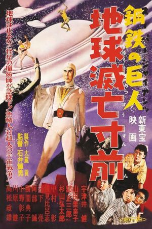 Super Giant: Earth on the Verge of Destruction's poster