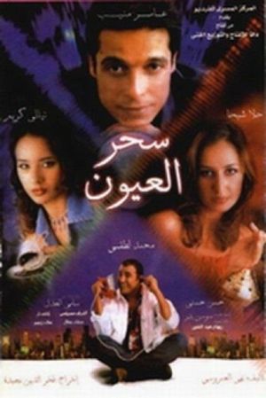 Sehr El Oyoun's poster
