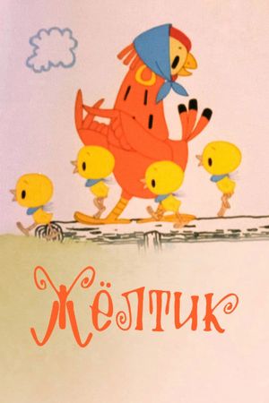 Жёлтик's poster