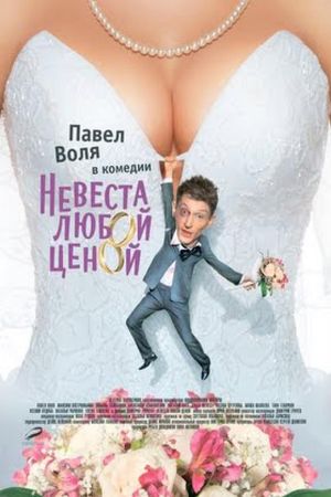 Nevesta lyuboy tsenoy's poster