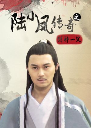 The Legend of Lu Xiaofeng 8's poster