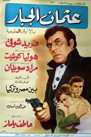 عثمان الجبار's poster