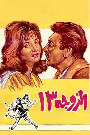 The 13th Wife's poster