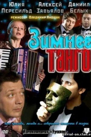 Зимнее танго's poster