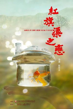 红旗渠之恋's poster