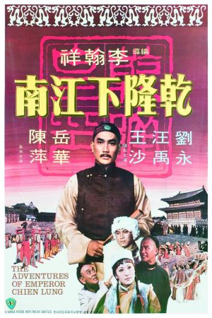 Qian Long xia Jiangnan's poster