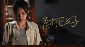 歪打正好's poster