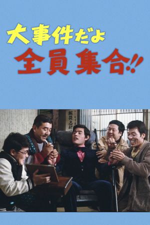 大事件だよ全員集合！！'s poster