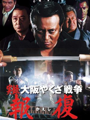 Memories : Osaka Yakuza War Retribution's poster image