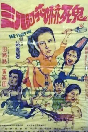 Xia si gui's poster