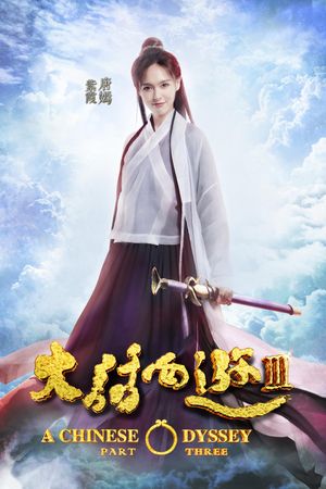 A Chinese Odyssey: Part Three's poster