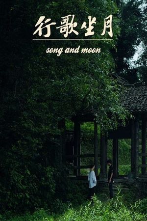 行歌坐月's poster