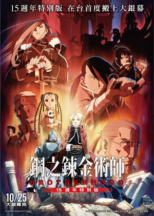 Fullmetal Alchemist 15th Anniversary Special Edition's poster