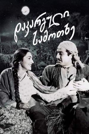 Dakarguli samotkhe's poster