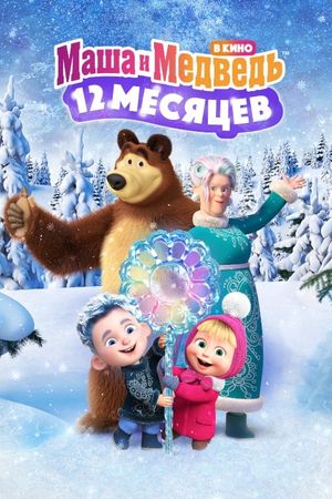 Masha and the Bear: 12 Months's poster