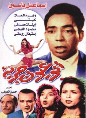 أبو عيون جريئة's poster