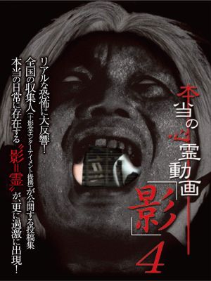 Hontō no Shinrei Dōga 'Kage' 4's poster