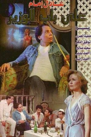 At the Door of the Minister's poster