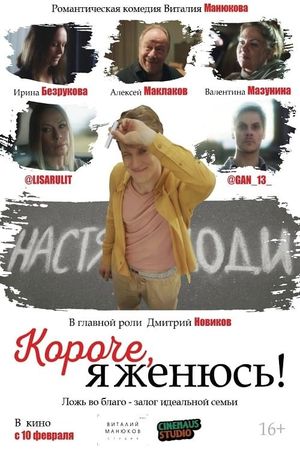 Koroche, ya zhenyus!'s poster