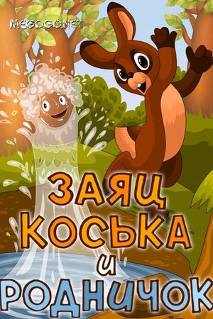 Заяц Коська и родничок's poster