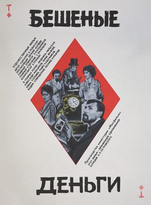 Beshenye dengi's poster