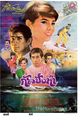 กัลปังหา's poster