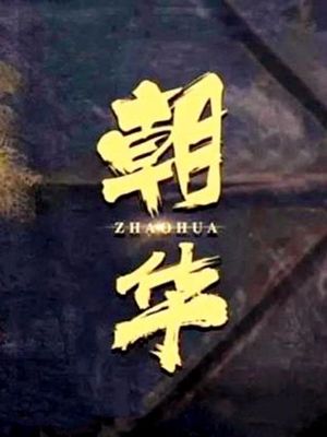 朝华's poster image