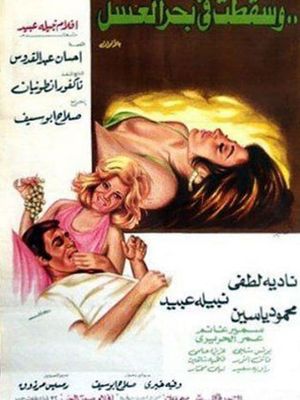 Wa sakatat fe bahr el-asal's poster