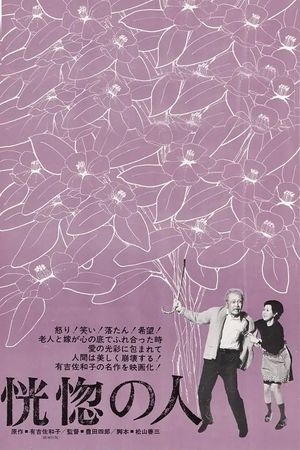 Kôkotsu no hito's poster