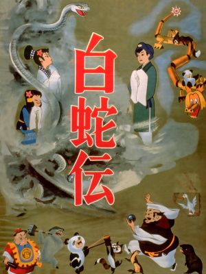 Panda and the Magic Serpent's poster