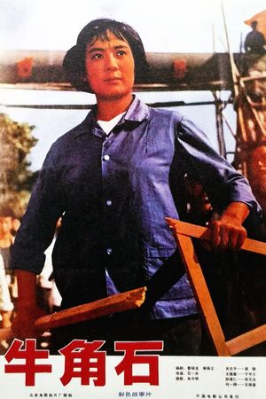 Niu jiao shi's poster