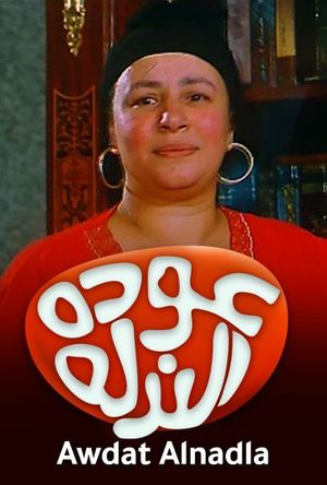 Awdat el-Nadlah's poster