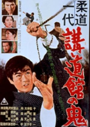 Judo ichidai: kôdokan no ôni's poster