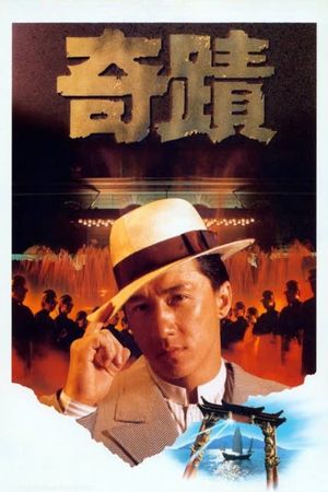 Miracles: The Canton Godfather's poster