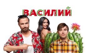 Vasiliy's poster