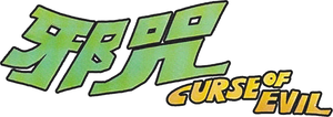 Curse of Evil's poster