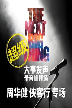 周华健 - 大事发声录音棚现场's poster