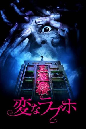Tokyo Evil Hotel's poster