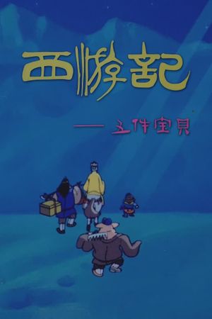 Journey to the West: Five Magic Weapons's poster