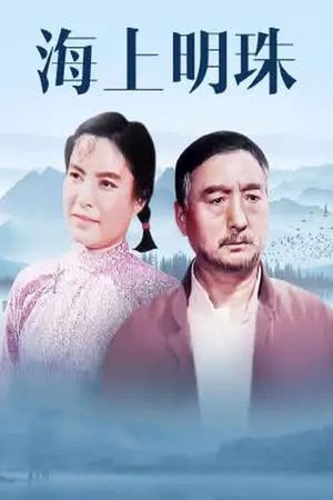 Hai shang ming zhu's poster