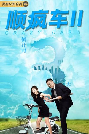 顺疯车2's poster