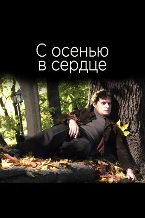 S osenyu v serdtse's poster