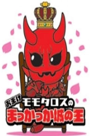 Momotaros' King of the Crimson Castle's poster