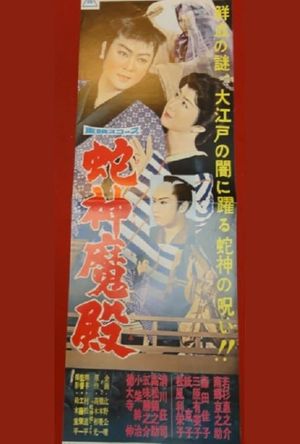 Hebigami maden's poster