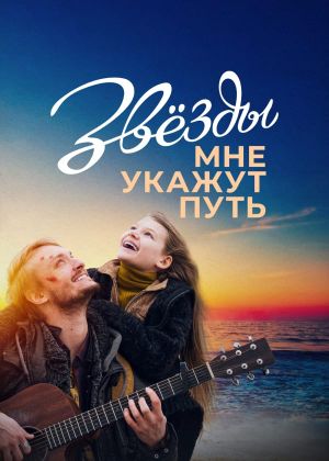 Zvyozdy mne ukazhut put's poster