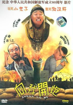 向我开炮's poster image