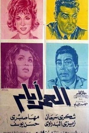 العمر أيام's poster