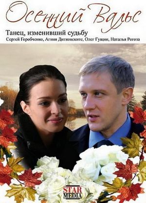 Osenniy Vals's poster